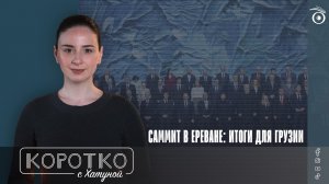 Саммит в Ереване: итоги для Грузии