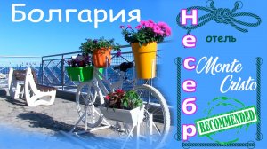 Отдых в Болгарии, город Несебр, отель Monte Cristo Hotel 2*