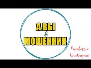 Сборная солянка №609|Коллекторы |Банки |230 ФЗ| Антиколлектор|