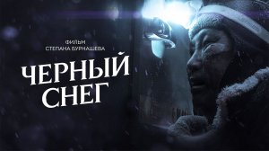 Черный снег | Жесткая метафорическая драма о цене алчности из Якутии