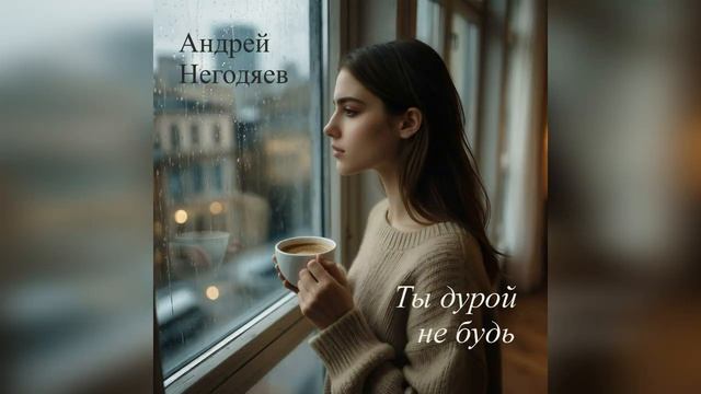 Ты дурой не будь #Кофе_с_молоком смотреть онлайн