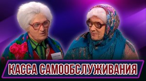 Номер Касса самообслуживания  – Концерт География Уральских Пельменей – Зимбабве