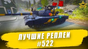 Лучшие реплеи #522: Seongun-915 / Armored Warfare