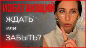 ИЗБЕГАЮЩИЙ: ЖДАТЬ ЕГО ИЛИ ЗАБЫТЬ НАВСЕГДА?