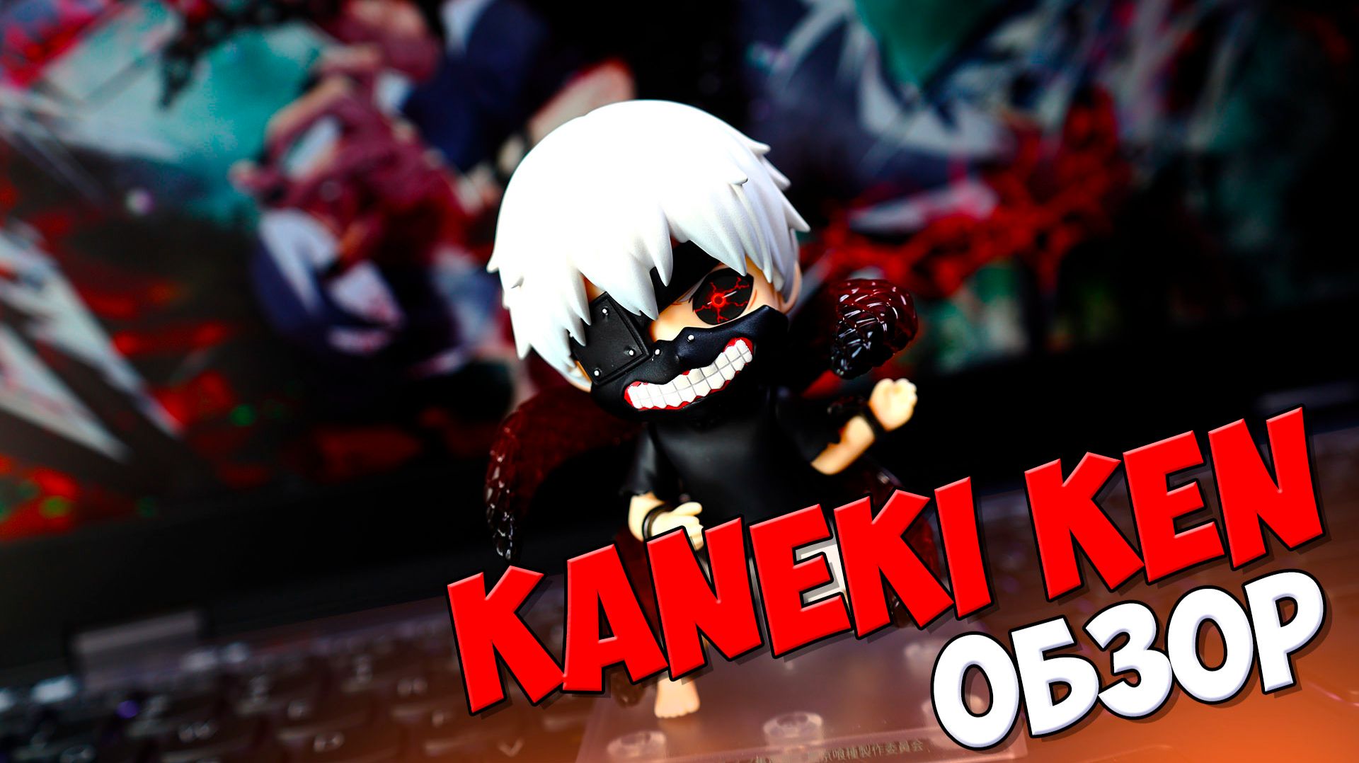 Nendoroid Kaneki Ken 2734: Обзор на аниме фигурку