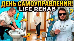 ЛАЙФ РЕХАБ | ДЕНЬ САМОУПРАВЛЕНИЯ