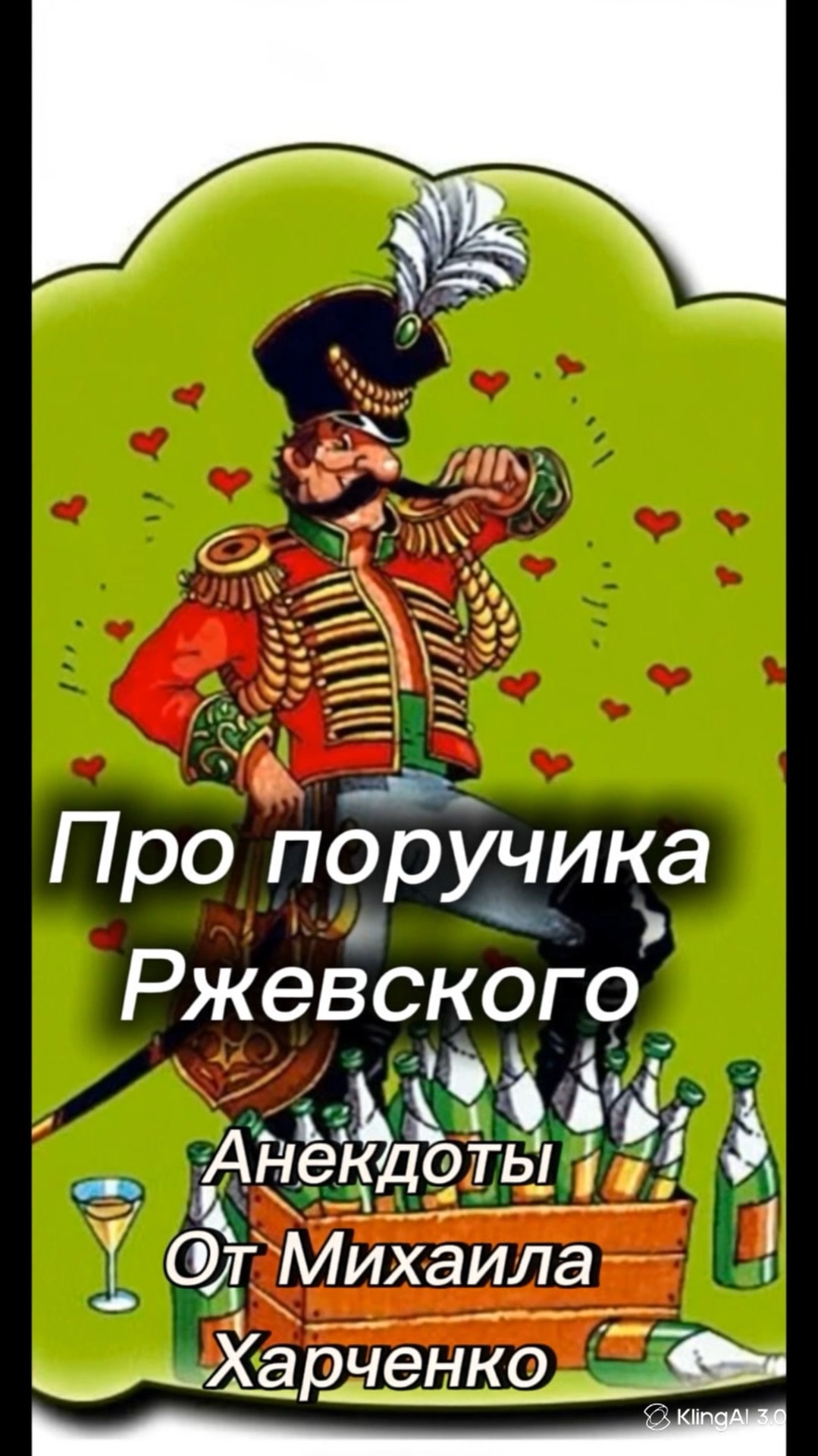 Анекдоты про поручика Ржевского от Михаила Харченко #юмор #шуточное #анекдот  #анекдоты #Ржевский
