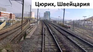Швейцария 4К Пфеффикон (Цюрих): вид из кабины машиниста