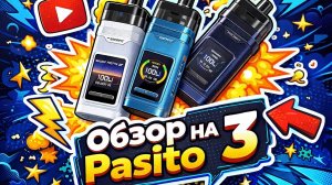 Запоздалый обзор на Smoant Pasito 3