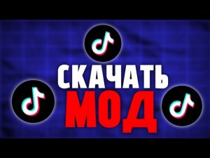 как скачать тик ток мод 2026! Рабочий тик ток мод! tik tok mod 2026