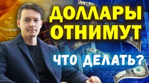 ГОТОВЬТЕСЬ! У вас конфискуют валюту! Продавать доллары и покупать недвижимость в 2023?
