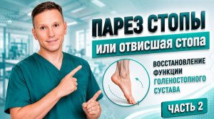 Отвисшая стопа, парез стопы, реабилитация. Часть 2.