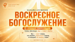 Прямой эфир | Посольство Иисуса | Саранск