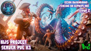 ARK GENESIS Ascended на AWS Project! Приливы удачи - смотрим! #arkascended #arkgenesis