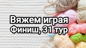 СП Вяжем играя с Еленой Велиной, финиш 32 тур