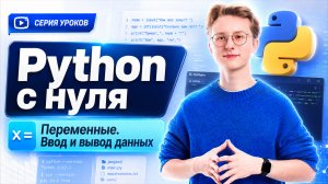 Уроки Python с нуля | Урок 1 | Переменные, ввод и вывод данных
