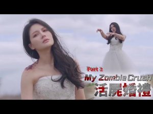 Влюбилась💜 в зомби😲/PART 2/ Дорама: Моя зомби-подруга
