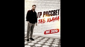 группа Рассвет - Таб хьана 2026