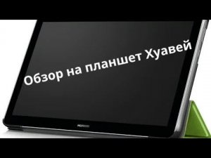Обзор на планшет Хуавей медиа пад т3, и Дима Масленников в видео)