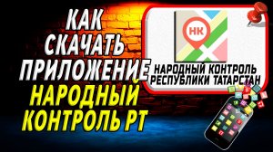 Как скачать приложение Народный контроль РТ на Телефон на Андроид