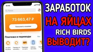 ЗАРАБОТОК НА ПТИЦАХ RICH BIRDS// Вся правда о сайте // rich birds вывод денег//заработок в интернете