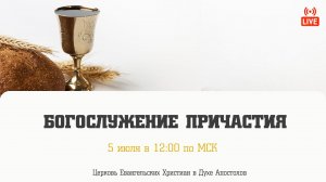 Богослужение причастия | 05.07.2026 | Церковь ЕХвДА