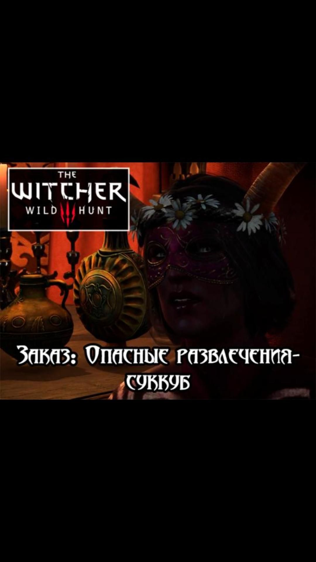 Заказ: Опасные развлечения- суккуб | #witcher3 #games #rpg