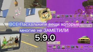 Все Пасхалки и вещи которые МНОГИЕ НЕ ЗАМЕТИЛИ! 5.9.0. Чикен ган/Chicken gun.
