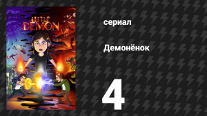 Демонёнок 4 серия «Популярность: происхождение зла» (сериал, 2022)