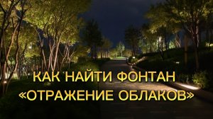 Иду на самую верхнюю точку Парка Облаков к фонтану «Отражение Облаков»✅
