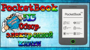 PocketBook 515 - обзор электронной книги