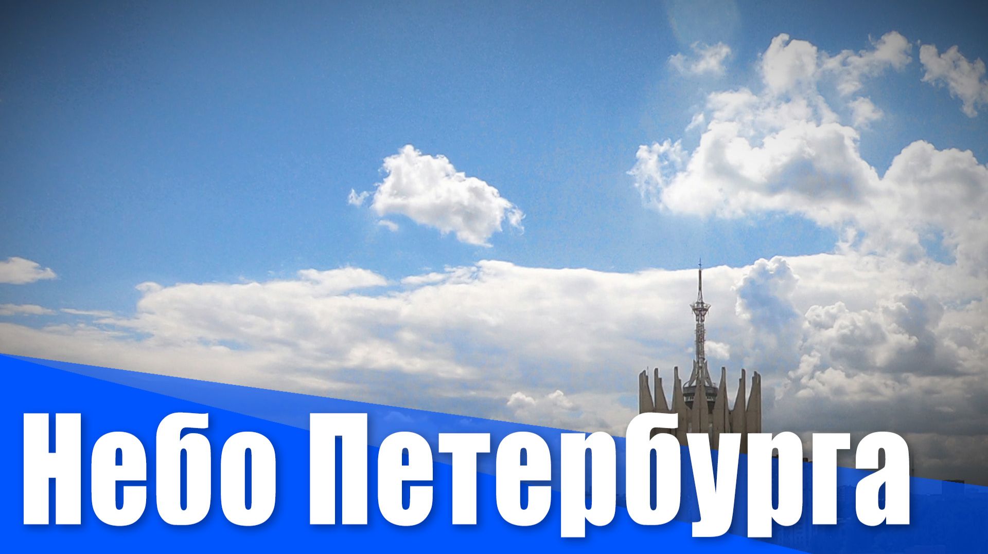 Небо Петербурга. Таймлапс
