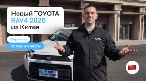 Новый TOYOTA RAV4 2026: брать из Китая или нет? Вся правда + цены и комплектации