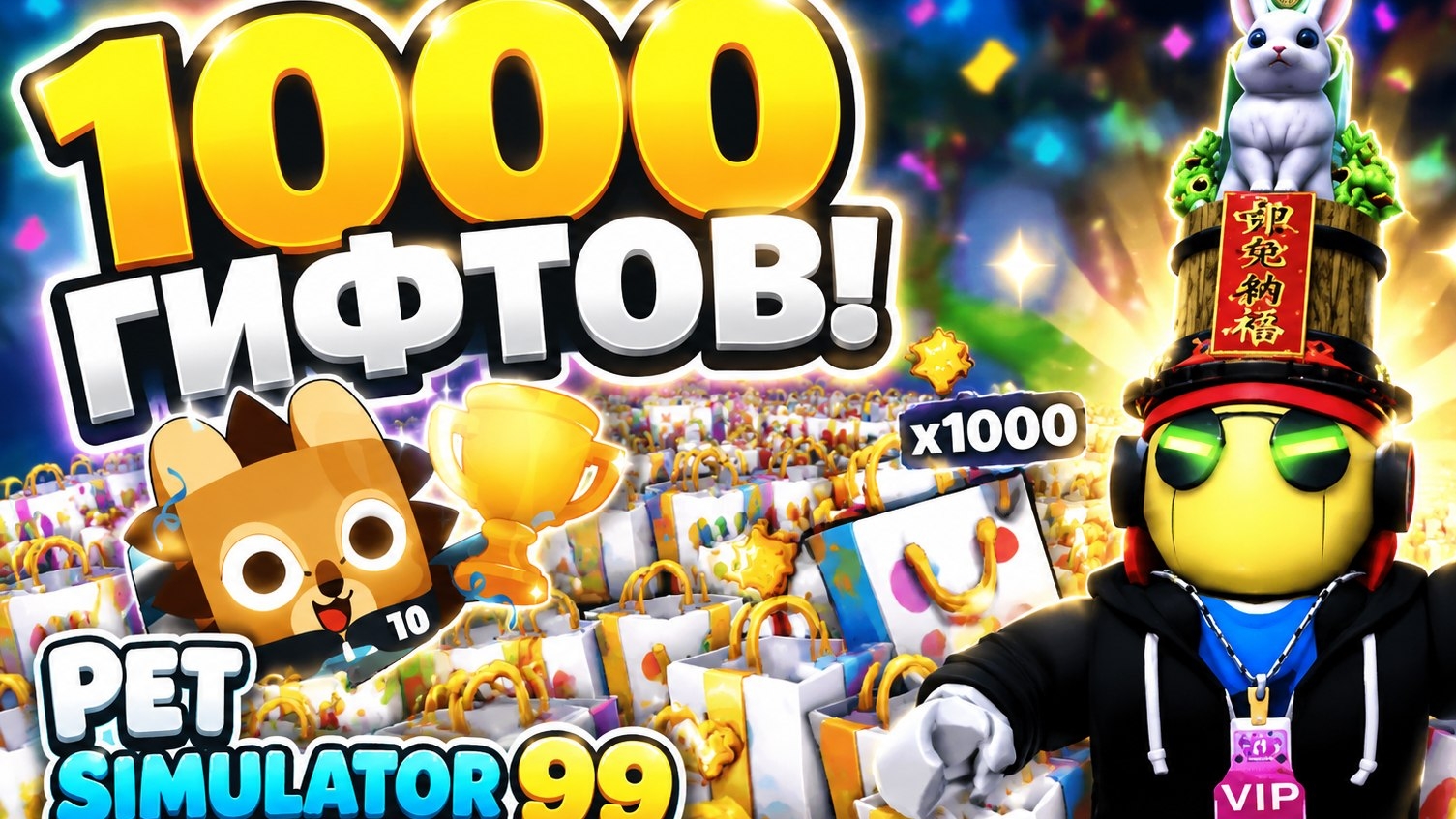 ОТКРЫЛ 1000 НОВЫХ ГИФТОВ!🤯 | Pet Simulator 99🐱 смотреть онлайн