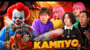 🍿 ПОПАЛИ В ЛОВУШКУ🤯 ПОДРОСТКИ В ОПАСНОСТИ? КАМПУС🤩