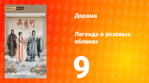 Легенда о розовых облаках 9 серия