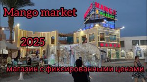 «Mango market «- магазин с фиксированными ценами в Шарм Ель Шейх.