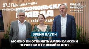 Можно ли отличить американский чернозем от российского? | 05.07.2026