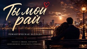 Ты мой рай