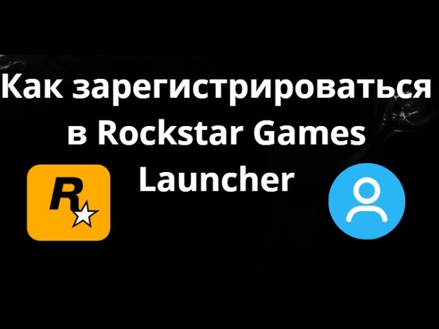 Как зарегистрироваться в Rockstar Games Launcher - полный гайд смотреть онлайн