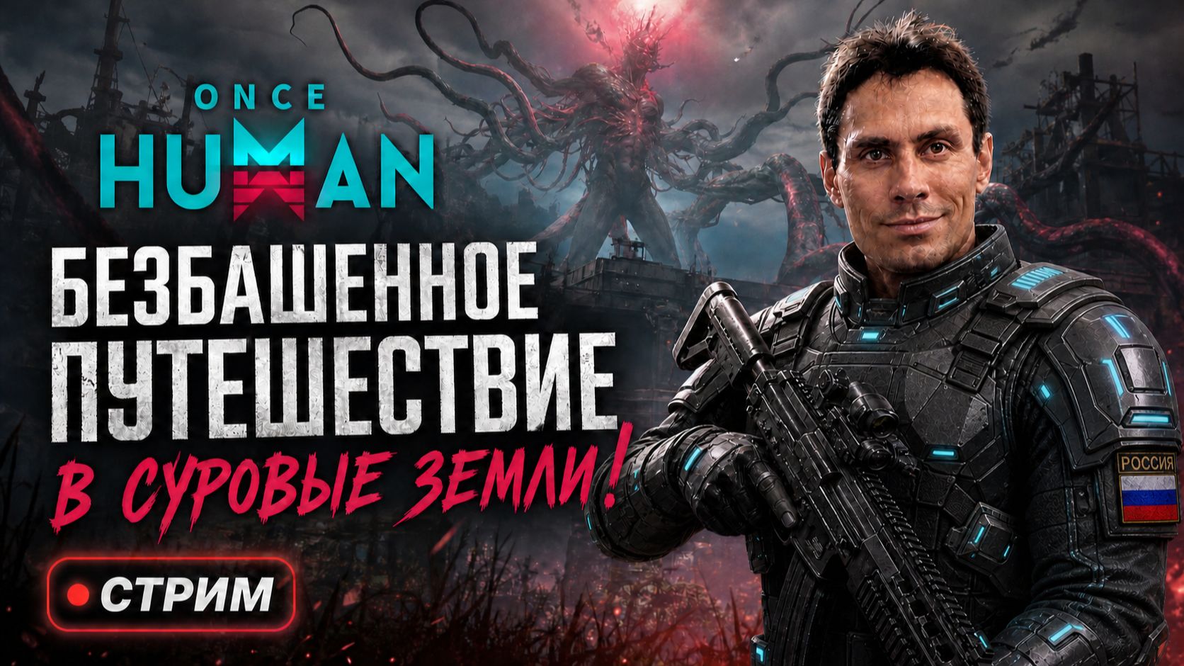 ONCE HUMAN - БЕЗБАШЕННОЕ ПУТЕШЕСТВИЕ В СУРОВЫЕ ЗЕМЛИ! СТАВЬ ЛАЙК И ПОГНАЛИ! смотреть онлайн