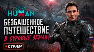 ONCE HUMAN - БЕЗБАШЕННОЕ ПУТЕШЕСТВИЕ В СУРОВЫЕ ЗЕМЛИ! СТАВЬ ЛАЙК И ПОГНАЛИ!