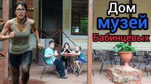 Дом музей Бабинцевых в центре Благовещенска Самые дешёвые пышки