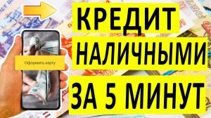 📑 КРЕДИТ НАЛИЧНЫМИ БЕЗ ОТКАЗА - КАКОЙ БАНК ДАСТ КРЕДИТ. ЧТО ДЛЯ ЭТОГО НУЖНО? КАК И ГДЕ МОЖНО ВЗЯТЬ.