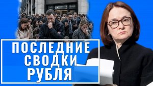 Этого не ожидали: Новое решение ЦБ РОССИЯ! НЕВЕРОЯТНО НО ФАКТ! ПРОИЗОШЛО ОБВАЛ РУБЛЯ сегодня новости