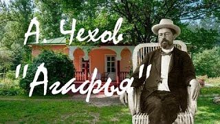 Антон Чехов — _Агафья_. аудиокнига смотреть онлайн