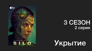 Сериал Укрытие – 3 сезон 2 серия / Silo сериал, 2026 Новый сезон