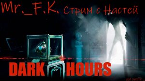 Dark Hours стрим с Настей спустя год..