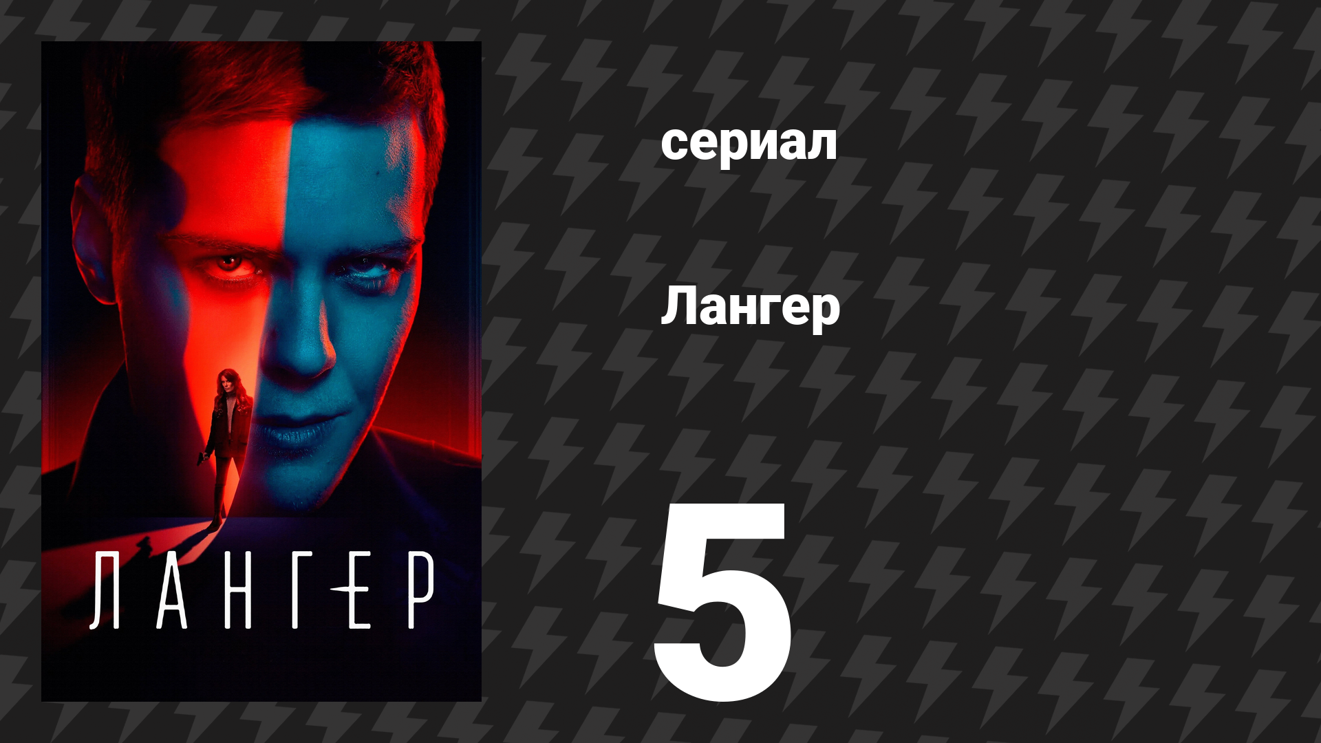 Лангер 5 серия (сериал, 2025) смотреть онлайн