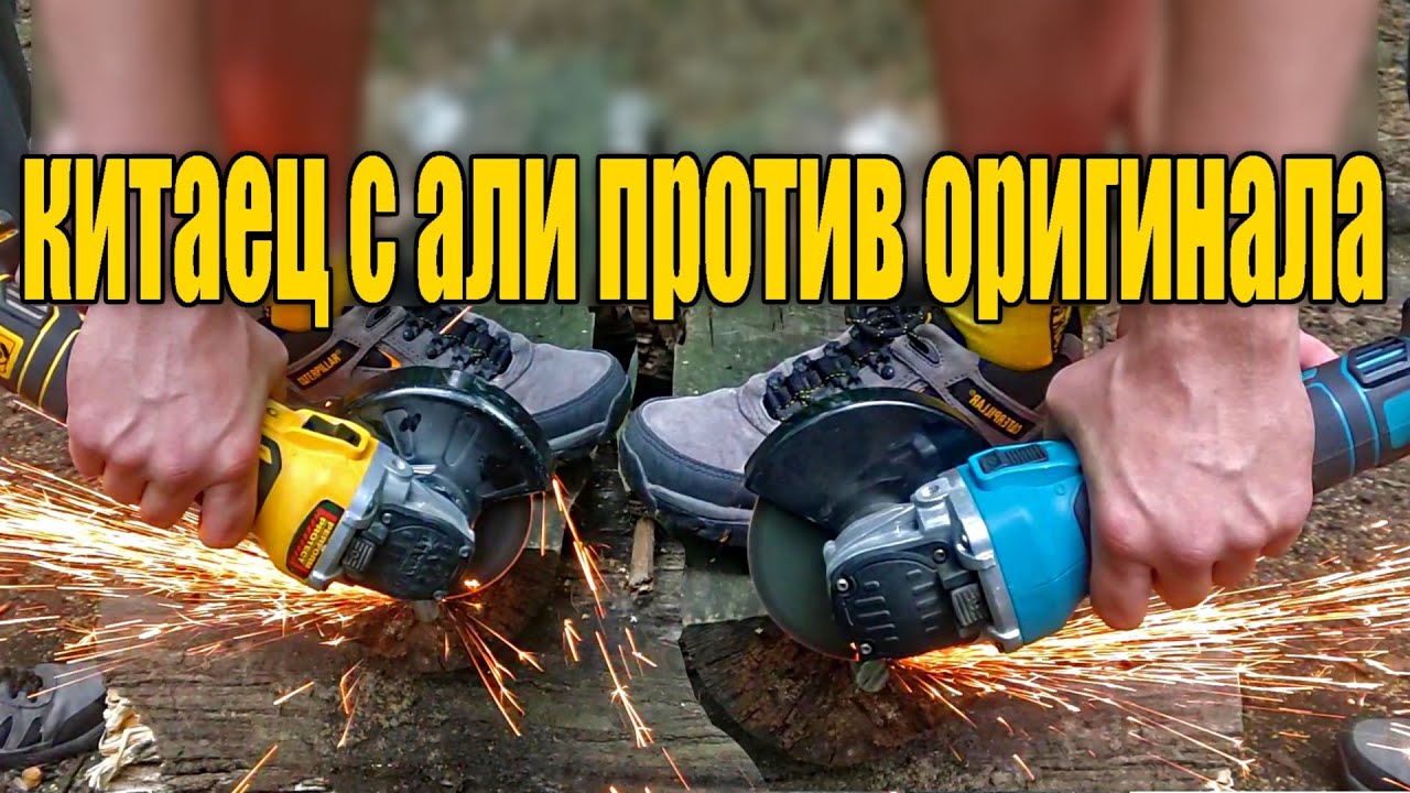 Болгарка от DeWalt против палева с Али , тест на мощной и не очень батарее. смотреть онлайн